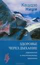Здоровье через дыхание. Упражнения и очистительные практики, Ниши Кацудзо 