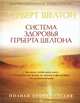 Система здоровья Герберта Шелтона. Полная энциклопедия, Герберт М. Шелтон 