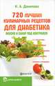 720 лучших кулинарных рецептов для диабетика: вкусно и сахар под контролем, Наталья Андреевна Данилова 