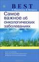 Best. Самое важное об онкологических заболеваниях, Вершинина София Фатхутдиновна, Потявина Елена Витальевна 