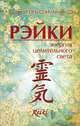 Рейки. Энергия целительного света, Спичак Игорь Георгиевич 