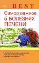 Best. Самое важное о болезнях печени, Виктор Ильин 