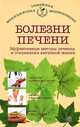 Болезни печени. Эффективные методы лечения и сохранения активной жизни, В. Ф. Ильин 