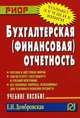 Бухгалтерская (финансовая) отчетность. Учебное пособие. Гриф УМО МО РФ, Домбровская Е.Н. 