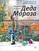 Правдивая история Деда Мороза: Роман-сказка -3-е изд., стереотип., Андрей Жвалевский, Евгения Пастернак 