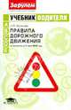 Учебник водителя. Категории A, В, C, D, E. Правила дорожного движения по состоянию на 1 июня 2012 года, Жульнев Николай Яковлевич 