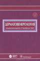 Дерматовенерология. Национальное руководство (+ CD-ROM), Под ред. Скрипкина Ю.С., Бутова О.Л., Иванова О.Л. 