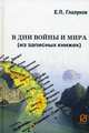 В дни войны и мира (из записных книжек), Глазунов Евгений Павлович 