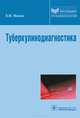 Туберкулинодиагностика. Учебное пособие, Мишин Владимир Юрьевич 