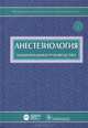 Анестезиология. Национальное руководство (+ CD-ROM), Прд ред. Бунятяна В.М., Мизикова В.М. 