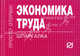 Экономика труда: Шпаргалка. - (Шпаргалка; [отрывная])., 