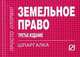 Земельное право: Шпаргалка. - 3-e изд., 
