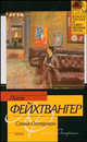 Семья Опперман - (Классическая и современная проза), Фейхтвангер Лион 