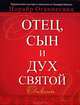 Отец, Сын и Дух Святой, Норайр Оганнесянц 