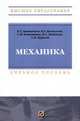 Механика: Учебное пособие для вузов (Высшее образование), Батиенков В.Т., Волосухин В.А., Евтушенко С.И., Лепихова В.А. 