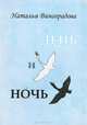 День и ночь, Наталья Виноградова 