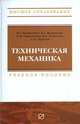 Техническая механика: Учебное пособие для вузов (Высшее образование), Батиенков В.Т., Волосухин В.А., Евтушенко С.И., Лепихова В.А 