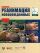 Реанимация новорожденных, Под ред. Каттвинкель Дж. 