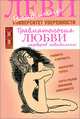 Травматология любви. Гардероб невидимки, Леви Владимир Львович 