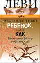 Леви.Нестандартный ребенок или как воспитывать родителей, Владимир Леви 