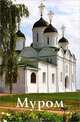 Путеводитель "Муром" (к 1150-летию Мурома), Горская А. А. 