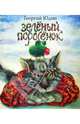Зелёный поросёнок., Юдин Георгий Николаевич 