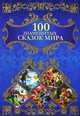 100 знаменитых сказок мира / сост. Куксова Т.Н., Куксова Т. 