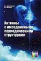 Антенны с импедансными периодическими структурами / В.Д. Двуреченский, А.Ю. Федотов. - ил., В. Д. Двуреченский, А. Ю. Федотов 