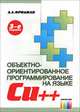Основы объектно-ориентированного программирования на языке Си++. - 3-е изд., стереотип., Фридман Анатолий 