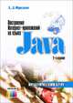 Построение Интернет-приложений на языке Java. Практический курс. 2-е изд., стереотип., Фридман Анатолий 