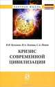 Кризис современной цивилизации / В.И. Кузьмин, Н.А. Галуша, С.А. Попов. - (Научная мысль)., В. И. Кузьмин, Н. А. Галуша, С. А. Попов 