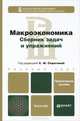 Макроэкономика. Сборник задач и упражнений. Практическое пособие, Серегина Светлана Федоровна, Ким Игорь Александрович, Аносова Анна Витальевна 