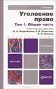 Уголовное право. В 2 томах. Том 1. Общая часть. Учебник для бакалавров - 2 изд., Подройкина Инна Андреевна, Серегина Елена Владимировна, Улезько Сергей Иванович 
