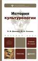 ИСТОРИЯ КУЛЬТУРОЛОГИИ 3-е изд., испр. и доп. Учебник для бакалавров, В. М. Дианова, Ю. Н. Солонин 