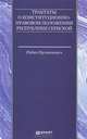 Трактаты о конституционно-правовом положении Республики Сербской, Райко Кузманович 