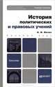 История политических и правовых учений. Учебное пособие. Гриф УМО МО РФ, Мачин Игорь Федорович 