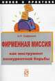 Фирменная миссия как инструмент конкурентной борьбы (Наука и практика)., Сафронов Анатолий Петрович 
