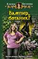 Вампир. .. ботаник?, Елена Белова 
