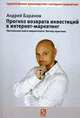 Прогноз возврата инвестиций в интернет-маркетинг. Настольная книга маркетолога. Взгляд практика, Баранов А.Е. 