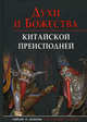 Духи и Божества китайской преисподней. Святые и демоны в верованиях Востока, Сторожук Александр Георгиевич, Корнильева Татьяна Игоревна, Завидовская Екатерина Александровна 