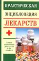 Практическая энциклопедия лекарств, Эдуард Доминов 