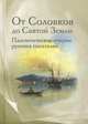 От Соловков до Святой Земли. Паломнические очерки русских писателей, Василий Розанов, Иван Бунин, Андрей Муравьев, Василий Немирович-Данченко, Николай Лесков, Вениамин (Федченков) Митрополит, Сергей Нилус, Борис Зайцев, Иван Щеглов 