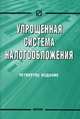 Упрощенная система налогообложения ., Волков А.С., Водовозова М.А. 