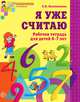 Я уже считаю. Математика для детей 6-7 лет, Е. В. Колесникова 