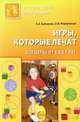 Игры, которые лечат. Для детей от 5 до 7 лет, Бабенкова Евгения Алексеевна, Федоровская Ольга Михайловна 