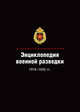 Энциклопедия военной разведки. 1918–1945 гг., Колпакиди Александр Иванович, Алексеев Михаил Александрович, Кочик Валерий Яковлевич 