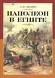 Наполеон в Египте, Иванов Андрей Юрьевич 