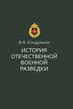 История отечественной военной разведки (подарочное издание), Кондрашов Вячеслав Владимирович 