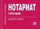 Нотариат: Шпаргалка (Шпаргалка [отрывная]), 