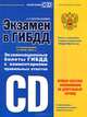 Экзамен в ГИБДД. Категории C, D, А. И. Копусов-Долинин 